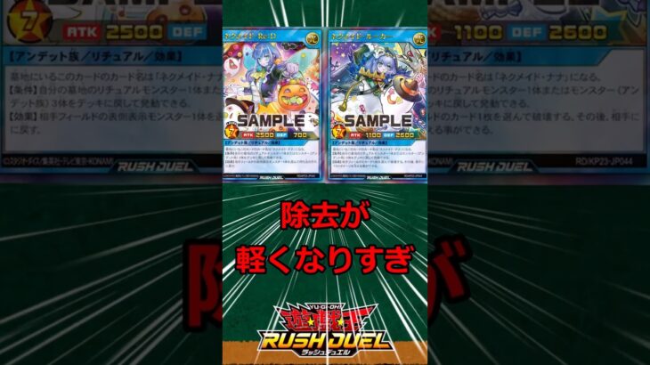 【除去！除去！除去！】ラッシュの環境高速化しすぎ問題　#遊戯王ラッシュデュエル　#shorts