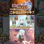 マナ置きから当てろ‼ これなんのデッキ？ #shorts #デュエプレ #デュエマ #デュエルマスターズ #デュエルマスターズプレイス #TCG #カードゲーム