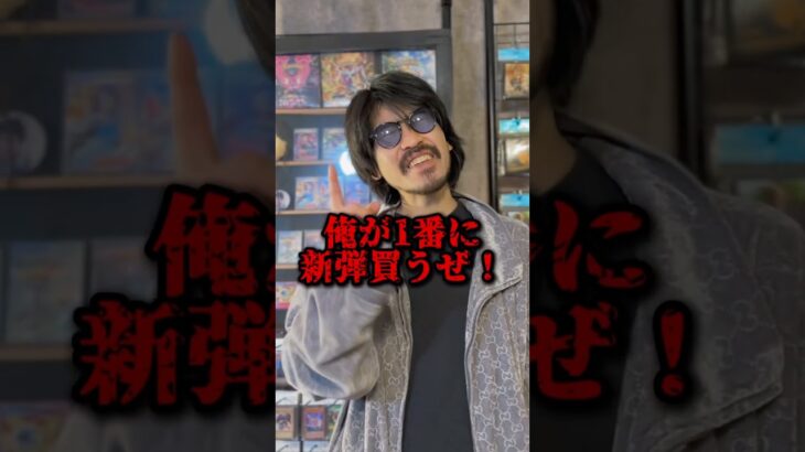 【shorts】ポケカの新弾発売日前から張り込んで並ぶ転売ヤー #ポケカ #ポケモンカード #pokemoncards