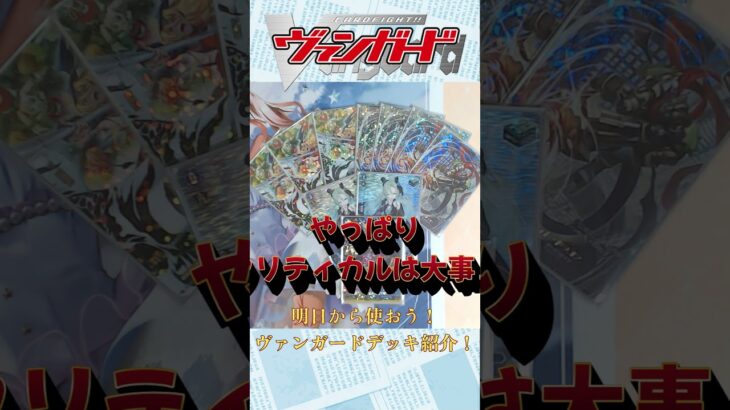 明日から使おう！ヴァンガードデッキ紹介！【リィエル・オディウム】 #shorts #vanguard #ヴァンガード