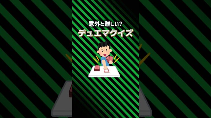 【わかる？】ちょい難デュエマクイズ！#storts
