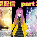 縦型　switch版「ヴァンガードディアデイズ２　ＤＤ２」　参加型配信part２０６