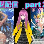 縦型　switch版「ヴァンガードディアデイズ２　ＤＤ２」　参加型配信part２０７