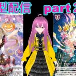 switch版「ヴァンガードディアデイズ２　ＤＤ２」　参加型配信part２０９