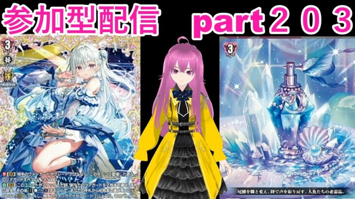 縦型　switch版「ヴァンガードディアデイズ２　ＤＤ２」　参加型配信part２０３