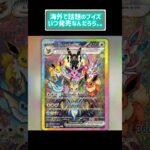 【ポケカ】海外で話題のこのポケカ、本当に発売？オリカなの？ #ポケカ #新弾じ #ポケカ最新情報 #オロチtv #ポケモンカード #ポケモン #pokemon#ブイズ