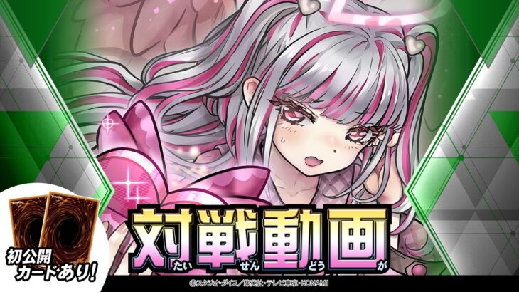 【公式】【新・ラヴ】デッキ 対戦動画！「深淵のオーバーフォース」遊戯王ラッシュデュエル