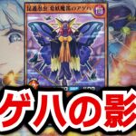 【ラッシュデュエル】アゲハの影響について