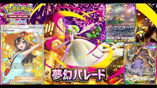 【ポケポケ】新弾夢幻パレード来た！！早速ゲットチャレンジやる【ポケカポケット】