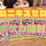 【ムニキスゼロ】新弾のポケカ開封！！高額カードは出るのか！？