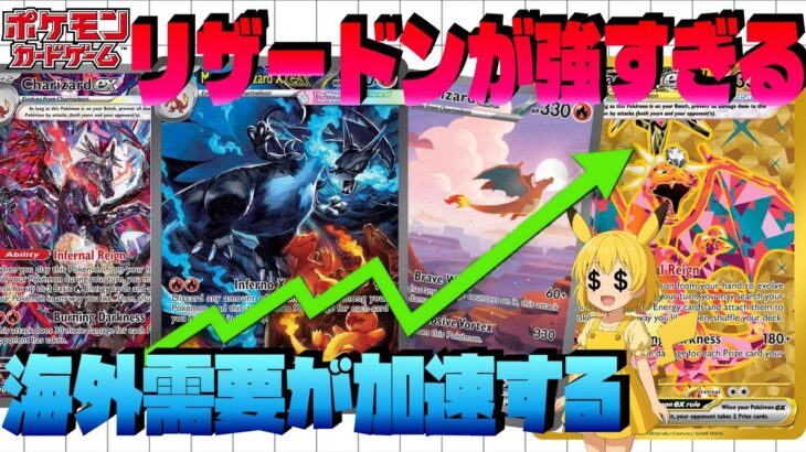 【ポケカ高騰】海外リザードンが動き出した！今、仕込むべきリザードンはこれだ！静かに上がるカード…【海外需要】