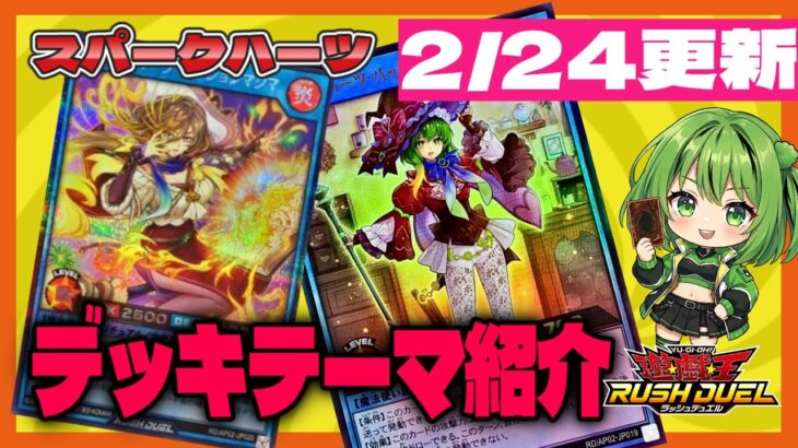 【スパークハーツ】デッキテーマ紹介【#遊戯王 #ラッシュデュエル】