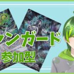 【ヴァンガード参加型】初見さん・初心者さん大歓迎！【#りょくちゃまる #生ちゃまる】