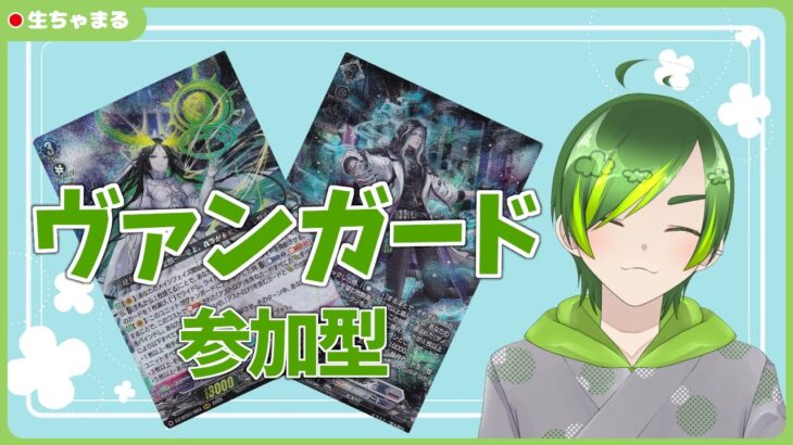 【ヴァンガード参加型】初見さん・初心者さん大歓迎！【#りょくちゃまる #生ちゃまる】