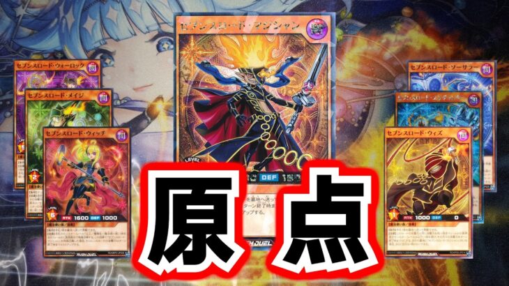 【ラッシュデュエル】セブンスロードマジシャン解説