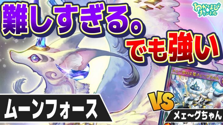 【対戦】ムーンフォースは難しすぎる。でも強い【ラッシュデュエル】