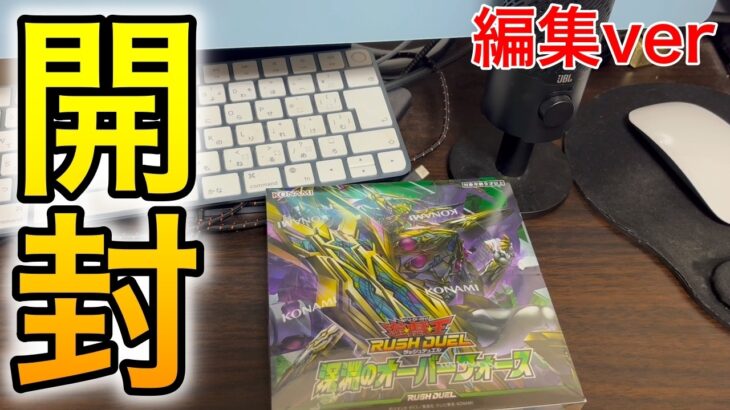 【ラッシュデュエル】深淵のオーバーフォース開封してみた…！！編集版