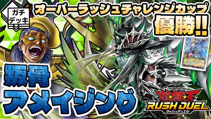 【優勝構築】ドローによる超絶安定感！『叛骨ネクメイド』【遊戯王ラッシュデュエル】