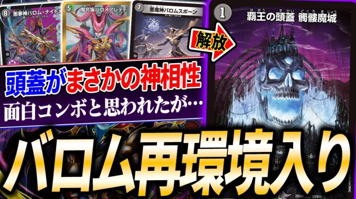 一撃で頭蓋を割る必殺コンボがまさかの環境入り『髑髏魔城バロム』を紹介！【デュエマ/対戦】