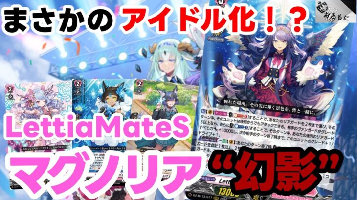 【#ヴァンガード対戦動画 】ついに名称テーマ化！スキルてんこ盛りのマグノリアが可愛いすぎる！？