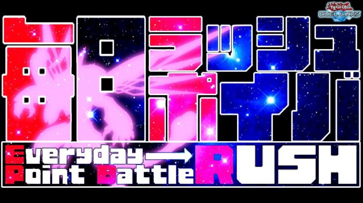 【ラッシュデュエル】リミット解除のラッシュ毎日ポイバ！【遊戯王デュエルリンクス】