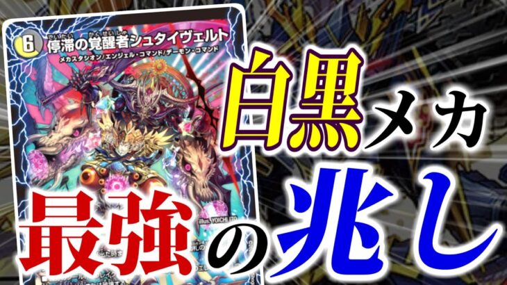 【デュエマ 新カード】ついにメカが、天下を取れるかもしれない新カードが「シュタイヴァル」が登場しました