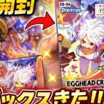 【ワンピースカード】本日発売の新弾開封したら神ボックスでした🔥　#ワンピースカードゲーム #新弾開封 #エッグヘッドクライシス