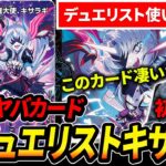 発売前からぶっ壊れカードと話題のデュエリストカード『キサラギ』を何も知らない競技勢に初見で使ってみた結果・・・【デュエマ】