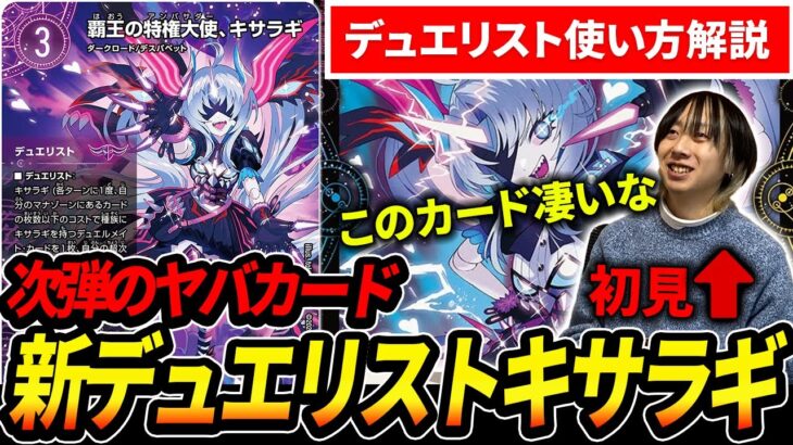 発売前からぶっ壊れカードと話題のデュエリストカード『キサラギ』を何も知らない競技勢に初見で使ってみた結果・・・【デュエマ】