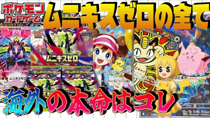 【ポケカ】海外相場が暴走中！ムニキスゼロの海外人気ランキングが衝撃すぎた【海外需要】
