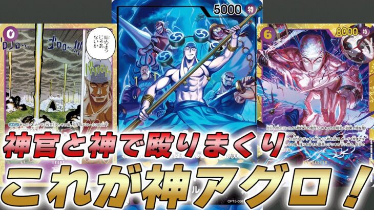 【ワンピカ対戦】神官と神の新時代アグロデッキ！？紫エネルで対戦してみた件【ワンピースカード/ワンピカード】
