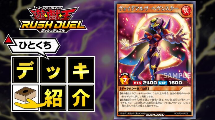 【公式】ひとくちデッキ紹介「ヴォイドアルヴ」 #遊戯王ラッシュデュエル #深淵のオーバーフォース