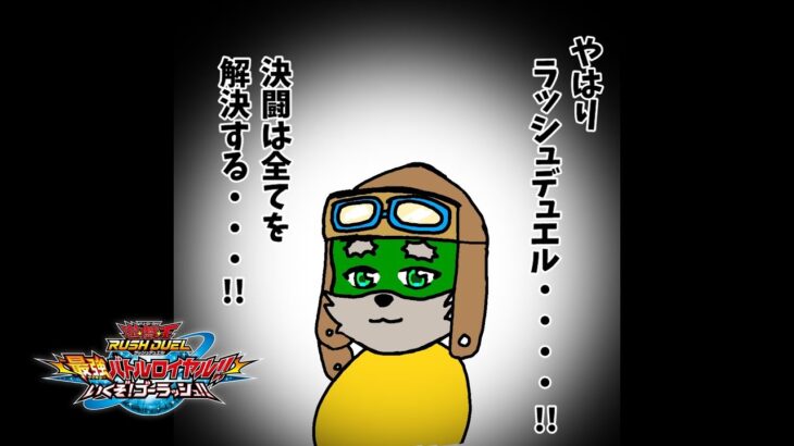 【遊戯王ラッシュデュエル】次元の扉が開いた【雑談】