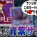 【結論構築】元プロプレイヤーが新弾で超強化された”青紫サンジ”を持って来ました