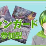 【ヴァンガード参加型】ヴァンガードやるぞ【#りょくちゃまる #生ちゃまる】