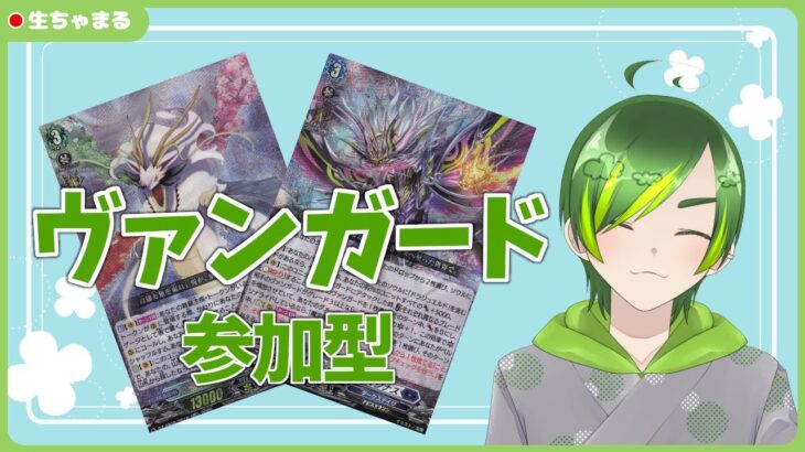 【ヴァンガード参加型】ヴァンガードやるぞ【#りょくちゃまる #生ちゃまる】