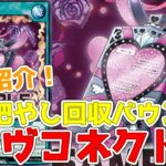 【ラッシュデュエル】新規紹介！ラヴコネクト！効果三つで墓地肥やし回収バウンスも！！！【遊戯王】