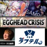 【生配信】エッグヘッドクライシス