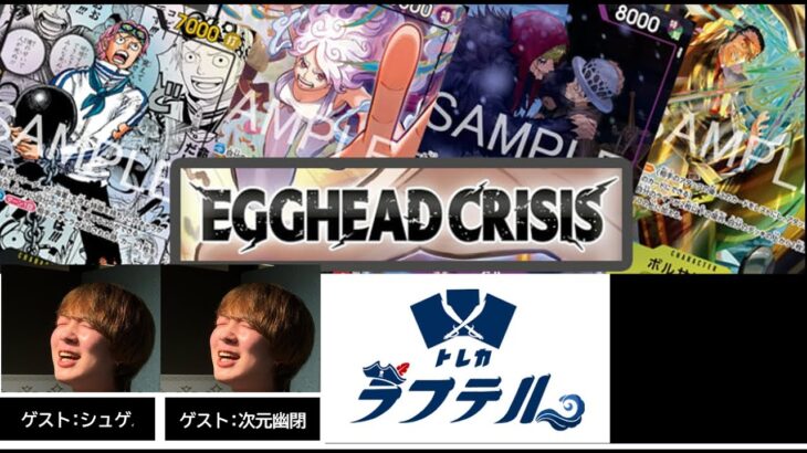 【生配信】エッグヘッドクライシス