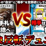 【デュエマ】あらゆるカードがぶっ壊れる『テキスト反転デュエマ』でガチ対戦してみた。