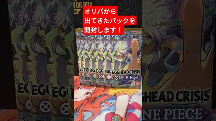 パックはクレーンゲームにあるよ！#ワンピースカードゲーム #ワンピースカード開封 #ワンピースカード新弾