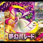 【ポケポケ】新弾夢幻パレード来た！！早速ゲットチャレンジやる【ポケカポケット】