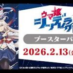 【ヴァイスシュヴァルツ】強い漢たちと「ウマ娘 シンデレラグレイ」のリストみるぞ