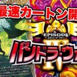 【最速カートン開封】パンドラウォーズ、とり社長と共に。【デュエマ】