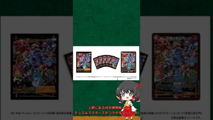 【デュエマ】超生物展にあじさいさいがいて嬉しい#デュエマ #ゆっくり #超危険生物展 #あじさいさい