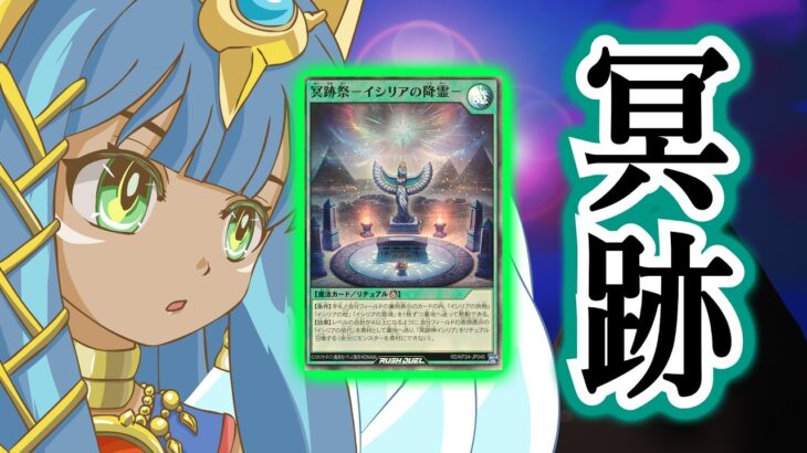 【ラッシュデュエル】冥跡解説