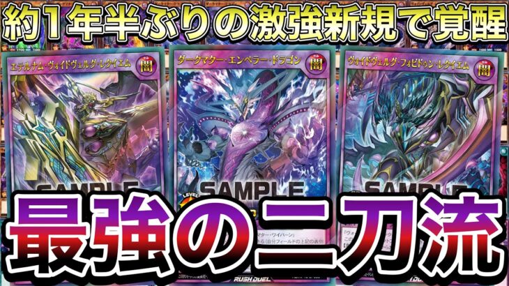 【待望】本当に欲しかった新規を獲得した最新型『ヴォイドヴェルグ』がガチのバケモン過ぎてエグイｗｗｗ