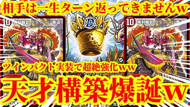 【デュエプレ】ツインパクト実装で超絶強化された『ヴェノミックハザード』がヤバイｗｗヴェノミックハザードとクラッシュ覇道で一生俺のターンをするデッキがまじで快感すぎたｗｗｗ【デュエルマスターズプレイス】