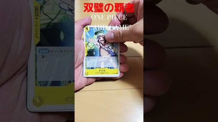 ワンピースカード双璧の覇者#ワンピース#ワンピースカード #ワンピースカード相場 #双璧の覇者 #ワンピースカード相場 #ワンピースカード好き #ワンピースカードゲーム