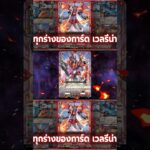 แวนการ์ด ทุกร่างและทุกใบของการ์ดที่มีชื่อว่า เวลรีนา